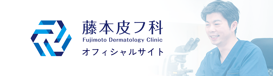 藤本皮フ科 Fujimoto Dermatology Clinicオフィシャルサイト